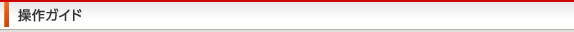 操作ガイド