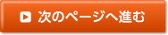 次のページへ進む
