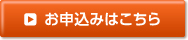 お申込みはこちら
