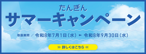 サマーキャンペーン