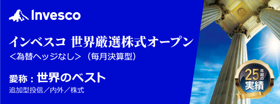 インベスコ世界厳選株式オープン