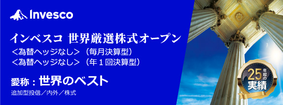 インベスコ世界厳選株式オープン