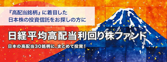 日経平均高配当利回り株ファンド