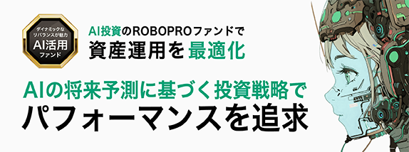 ROBOPROファンド
