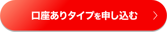 口座ありタイプを申し込む