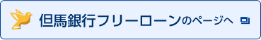 但馬銀行フリーローンのページへ