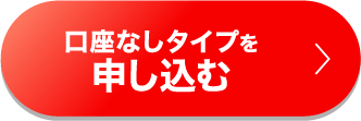 口座なしタイプを申し込む