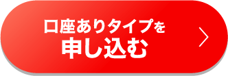 口座ありタイプを申し込む