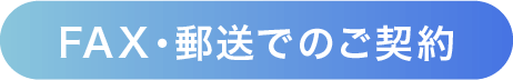 FAX・郵送でのご契約