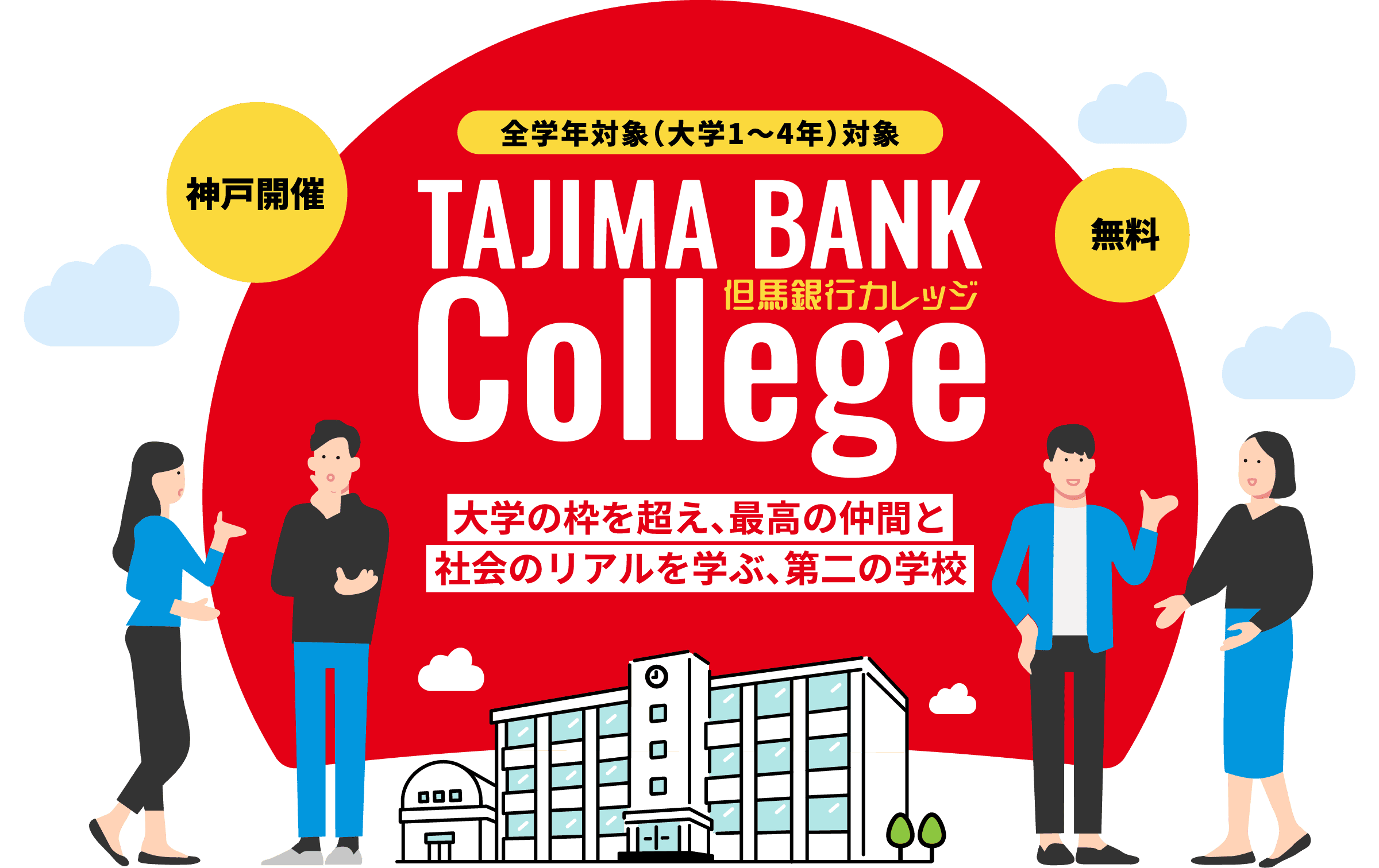 但馬銀行カレッジ 大学の枠を超え、最高の仲間と社会のリアルを学ぶ、第二の学校