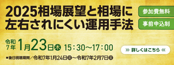 ２０２５相場展望と相場に左右されにくい運用手法～開催日時／令和7年1月23日（木）