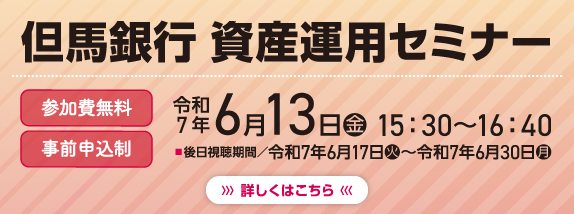但馬銀行　資産運用セミナー～開催日時／令和7年6月13日（金）