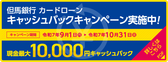 キャッシュバックキャンペーン　キャンペーン期間／令和7年10月31日（金）まで