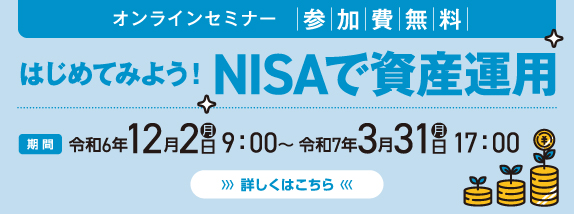 はじめてみよう！ＮＩＳＡで資産運用　開催日時／令和6年12月2日（月）