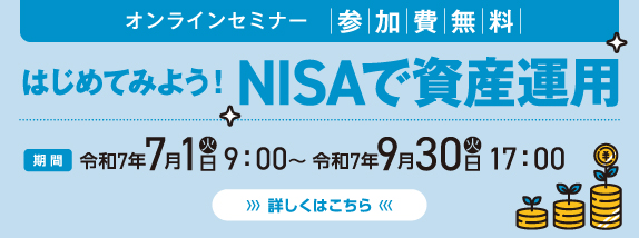 はじめてみよう！ＮＩＳＡで資産運用　開催日時／令和7年7月1日（火）