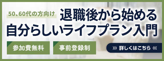 【50、60代の方向け】退職後から始める自分らしいライフプラン入門