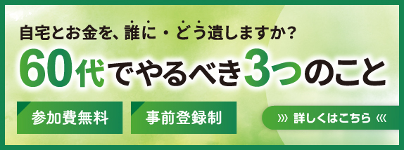 自宅とお金を、誰に・どう遺しますか? 60代でやるべき3つのこと