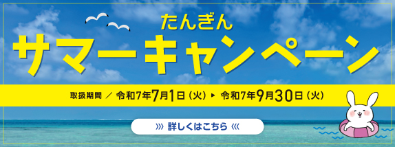 サマーキャンペーン　取扱期間／令和7年9月30日（火）まで